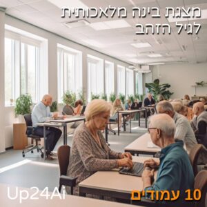 מצגת בינה מלאכותית לגיל הזהב